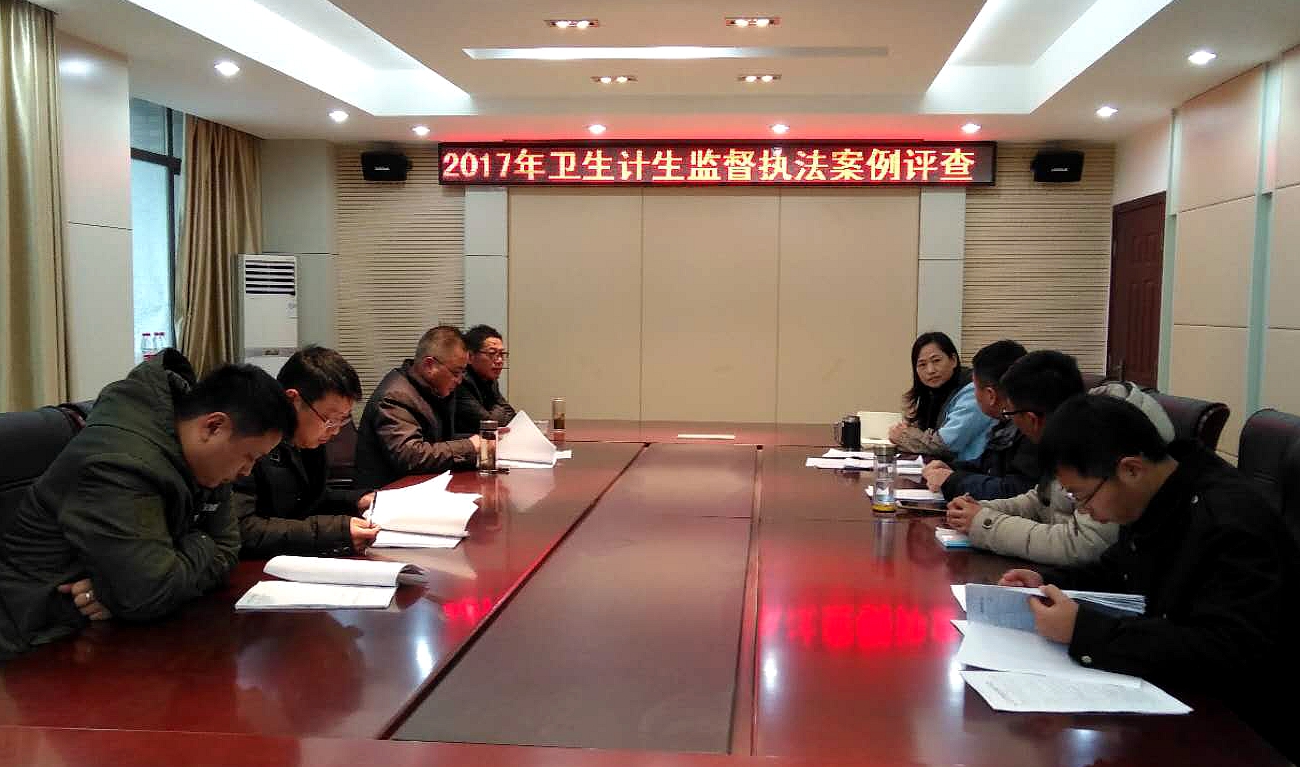 定远卫监开展2017年度卫生计生监督执法案例评查